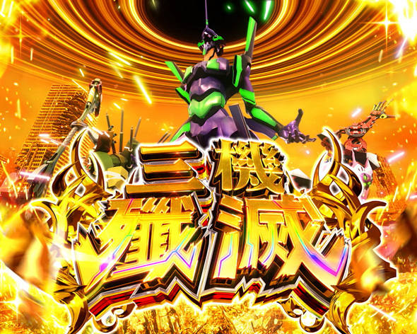 Lパチスロ シン・エヴァンゲリオン かんたん初打講座 特化ゾーンについて