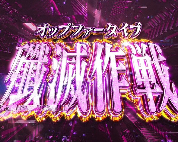Lパチスロ シン・エヴァンゲリオン かんたん初打講座 オップファータイプ殲滅作戦(上位AT)について
