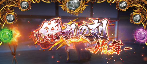 L戦国乙女5 業火を穿つ宿焔の双刃 かんたん初打講座 通常時のゲーム性