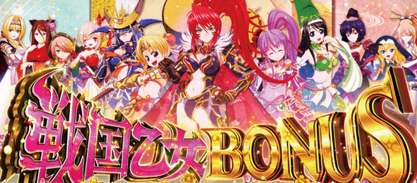 L戦国乙女5 業火を穿つ宿焔の双刃 かんたん初打講座 戦国乙女BONUS/お風呂アタックについて