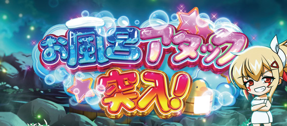 L戦国乙女5 業火を穿つ宿焔の双刃 かんたん初打講座 戦国乙女BONUS/お風呂アタックについて
