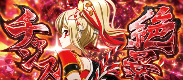 L戦国乙女5 業火を穿つ宿焔の双刃 かんたん初打講座 強カワRUSH(AT)について