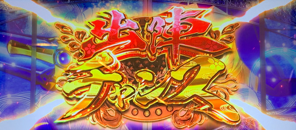 L戦国乙女5 業火を穿つ宿焔の双刃 かんたん初打講座 出陣チャンス/出陣BONUSについて