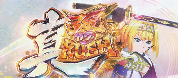 L戦国乙女5 業火を穿つ宿焔の双刃 かんたん初打講座 真強カワRUSH(上位AT)について