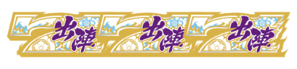 L戦国乙女5 業火を穿つ宿焔の双刃 配当表