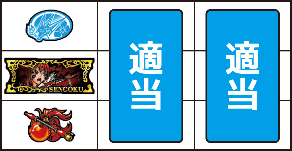 L戦国乙女5 業火を穿つ宿焔の双刃 打ち方 通常時の打ち方