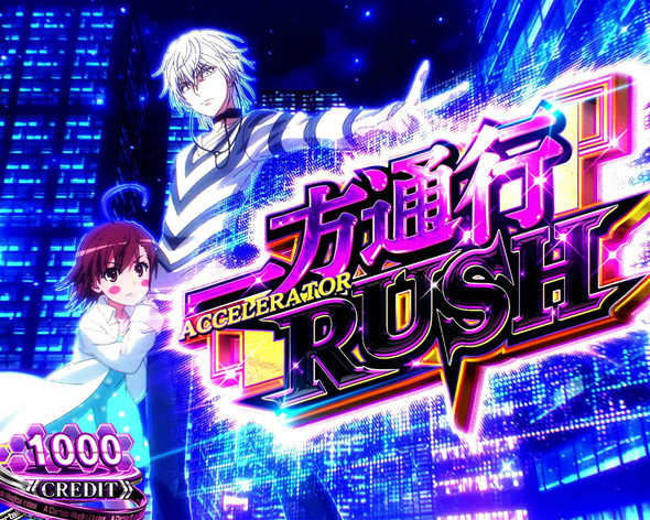 スマスロ 一方通行 とある魔術の禁書目録 かんたん初打講座 一方通行RUSH(AT)について