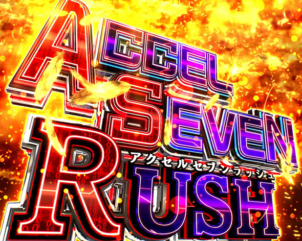 スマスロ 一方通行 とある魔術の禁書目録 かんたん初打講座 特化ゾーンについて