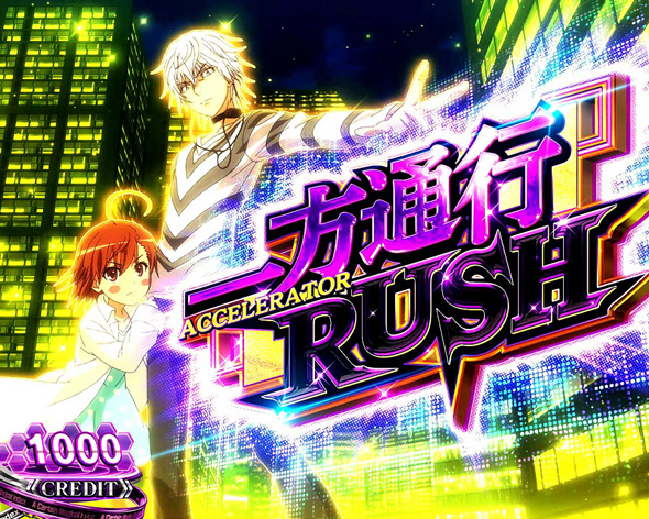 スマスロ 一方通行 とある魔術の禁書目録 かんたん初打講座 一方通行RUSH(AT)について