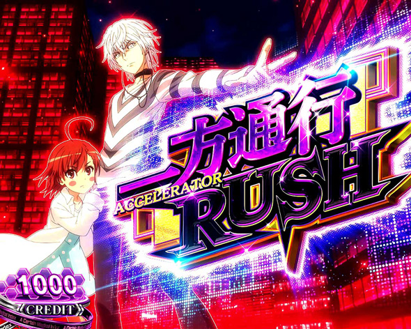 スマスロ 一方通行 とある魔術の禁書目録 かんたん初打講座 一方通行RUSH(AT)について