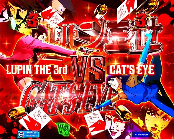 eルパン三世VSキャッツ・アイ リーチ演出 ストーリーSPリーチ
