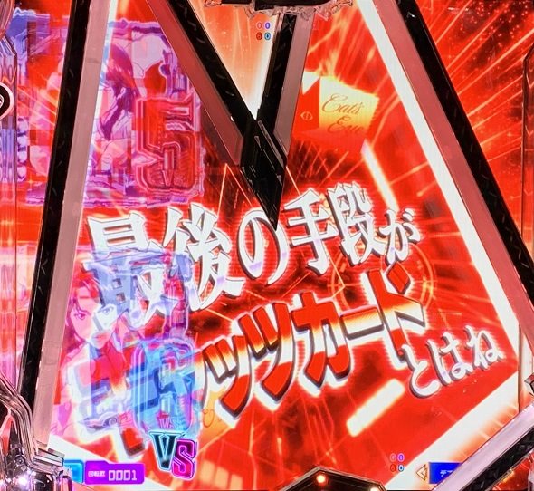 eルパン三世VSキャッツ・アイ 予告演出 リーチ前予告