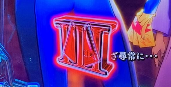 eルパン三世VSキャッツ・アイ 予告演出 先読み予告