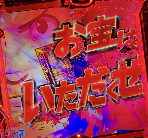 eルパン三世VSキャッツ・アイ 予告演出 リーチ後予告