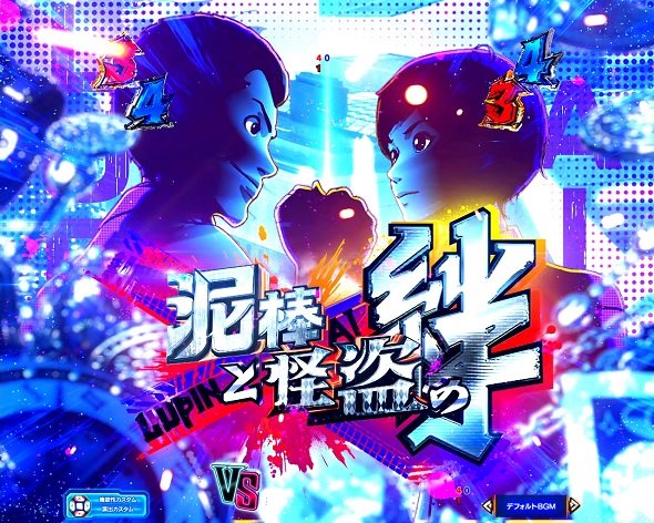 eルパン三世VSキャッツ・アイ リーチ演出 WヒーローSPリーチ