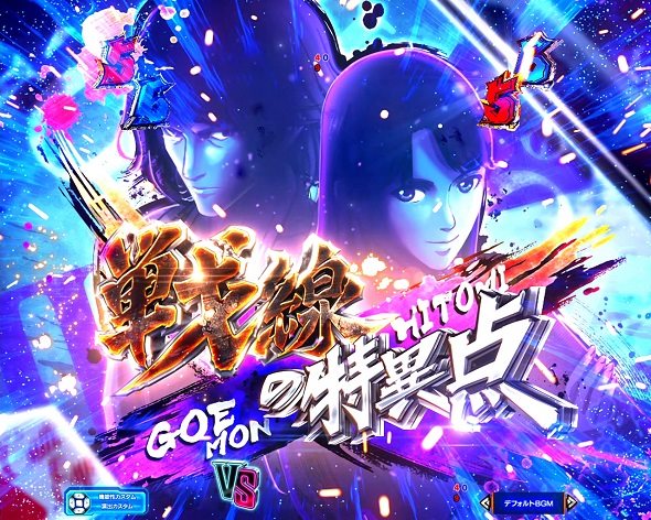 eルパン三世VSキャッツ・アイ リーチ演出 WヒーローSPリーチ