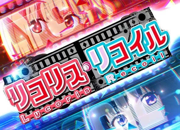 eリコリス・リコイル 注目演出 注目演出