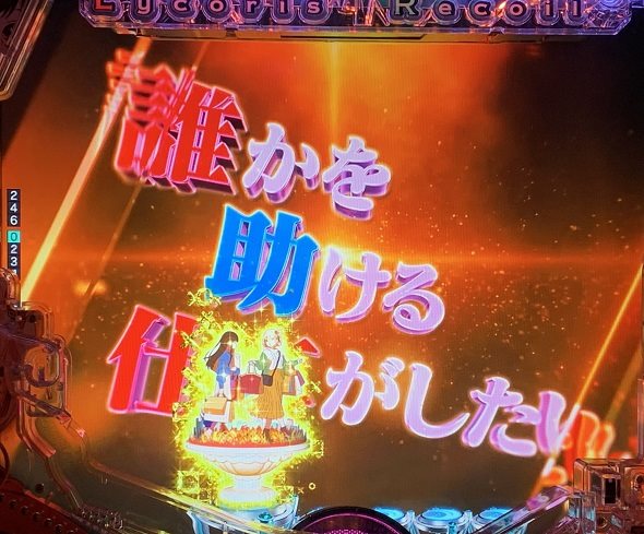 eリコリス・リコイル 予告演出 リーチ前予告