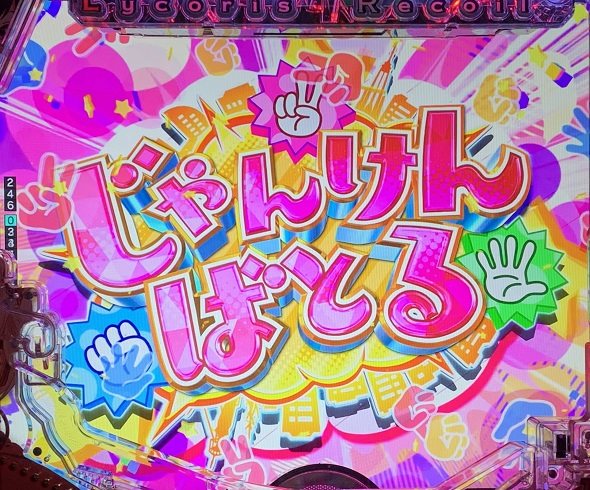 eリコリス・リコイル リーチ演出 じゃんけんばとるリーチ