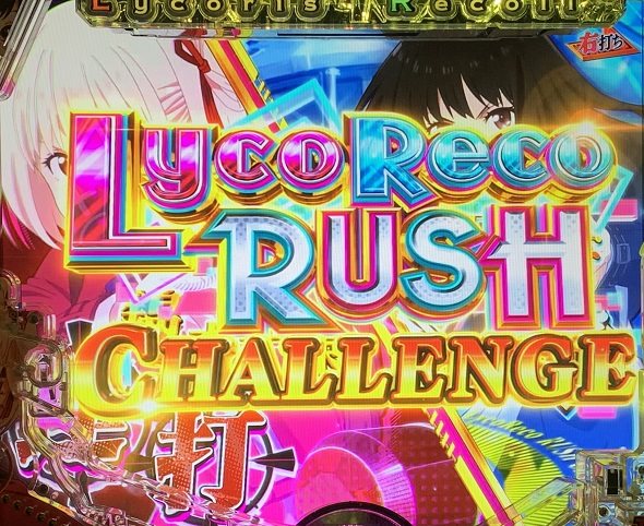 eリコリス・リコイル 大当り中の演出 通常時の大当り演出
