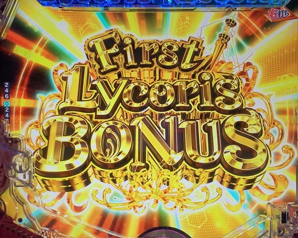 eリコリス・リコイル 大当り中の演出 通常時の大当り演出