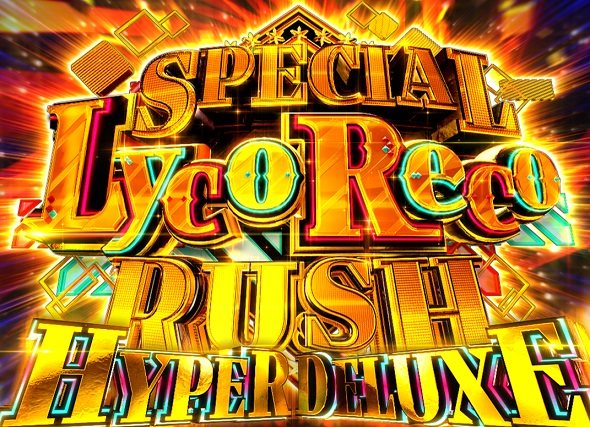 eリコリス・リコイル SPECIAL LycoReco RUSH HYPER DELUXE(LT)中の演出 モード概要