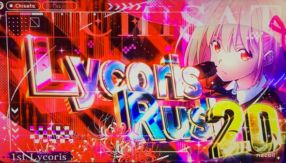 スマスロ リコリス・リコイル かんたん初打講座 リコリスラッシュについて