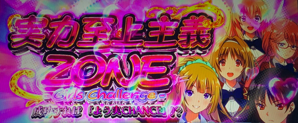 スマスロ ようこそ実力至上主義の教室へ かんたん初打講座 CZについて