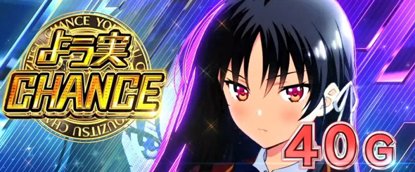 スマスロ ようこそ実力至上主義の教室へ かんたん初打講座 よう実CHANCE(AT)について