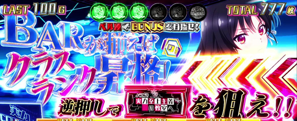 スマスロ ようこそ実力至上主義の教室へ かんたん初打講座 よう実CHANCE(AT)について