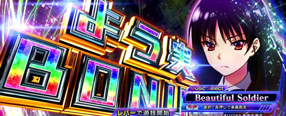 スマスロ ようこそ実力至上主義の教室へ かんたん初打講座 ボーナスについて