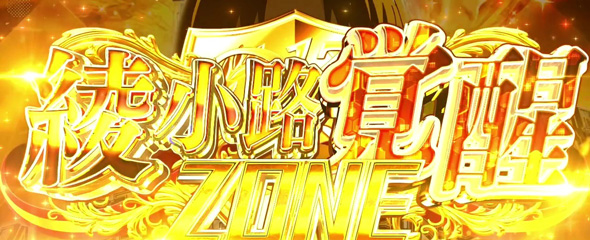 スマスロ ようこそ実力至上主義の教室へ かんたん初打講座 特化ゾーンについて