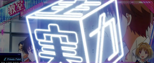 スマスロ ようこそ実力至上主義の教室へ かんたん初打講座 穢れポイントについて