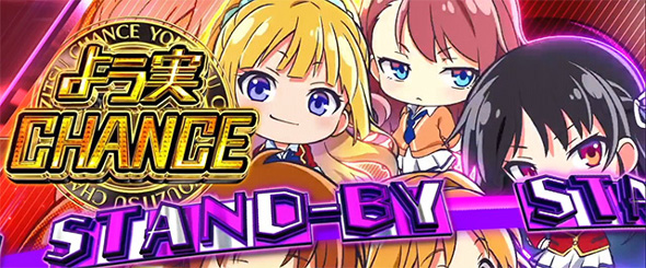 スマスロ ようこそ実力至上主義の教室へ 演出 演出法則(AT中)