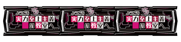 スマスロ ようこそ実力至上主義の教室へ 配当表