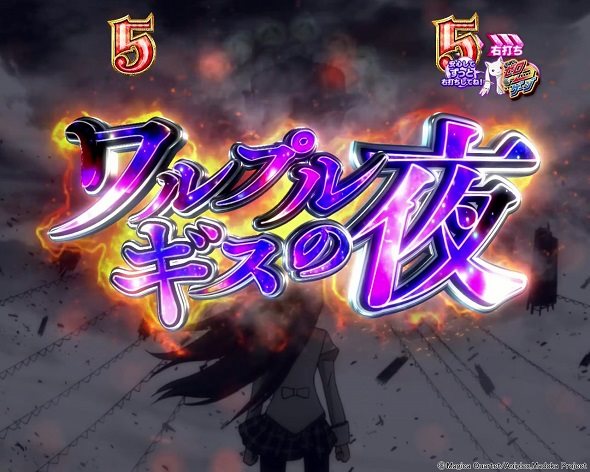 e 魔法少女まどか☆マギカ3 時間遡行～始まりの願い～ ワルプルギスの夜中の演出 モード概要