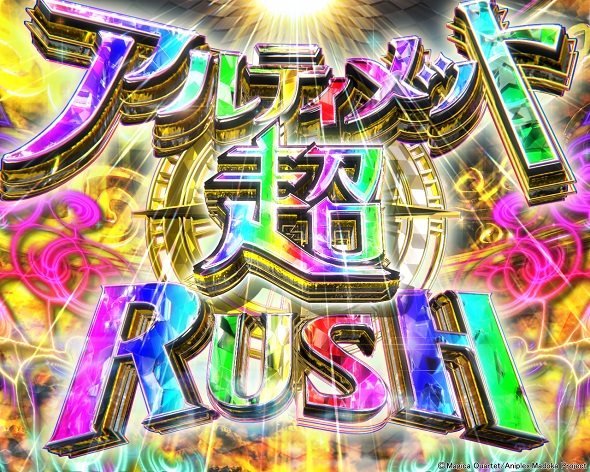 e 魔法少女まどか☆マギカ3 時間遡行～始まりの願い～ アルティメット超RUSH(LT)中の演出 モード概要