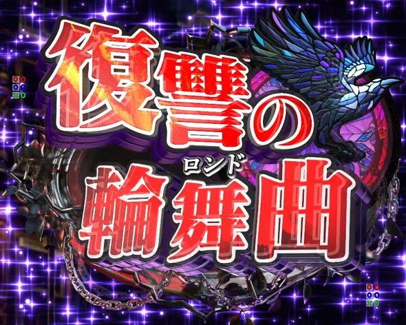 e魔女と野獣 注目演出 4大復讐演出