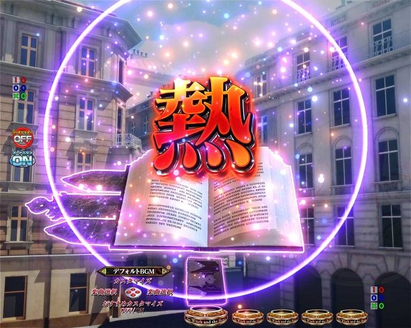 e魔女と野獣 予告演出 予告演出