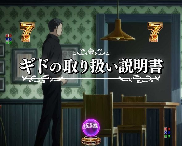 e魔女と野獣 リーチ演出 ギドの取り扱い説明書