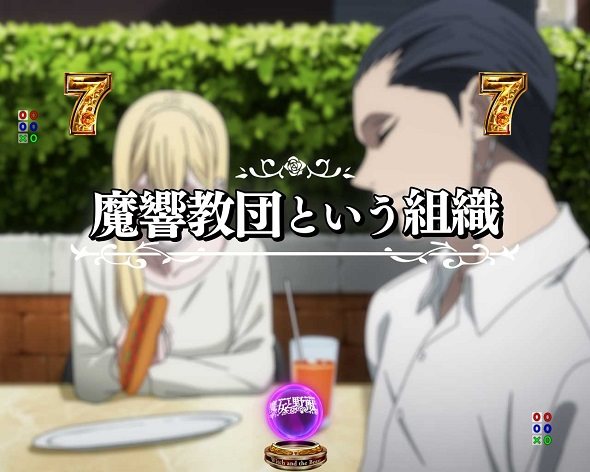 e魔女と野獣 リーチ演出 魔響教団という組織