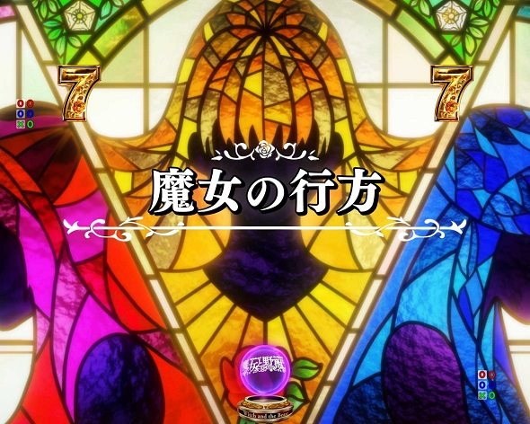 e魔女と野獣 リーチ演出 魔女の行方