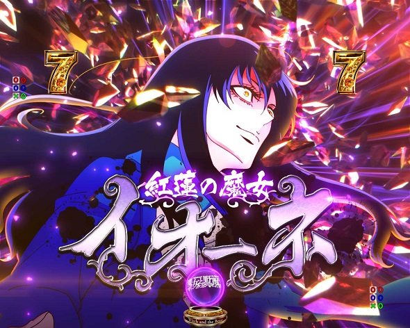 e魔女と野獣 リーチ演出 ギドバトルSP