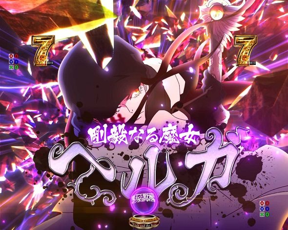 e魔女と野獣 リーチ演出 ギドバトルSP