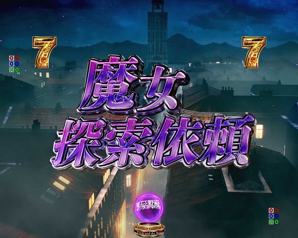 e魔女と野獣 リーチ演出 魔女探索依頼
