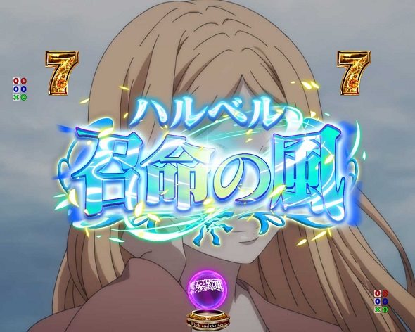 e魔女と野獣 リーチ演出 召命の風リーチ