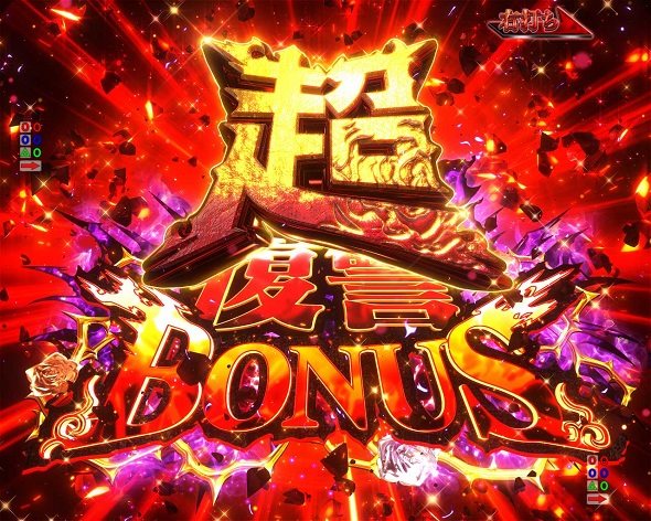 e魔女と野獣 大当り中の演出 通常時の大当り演出