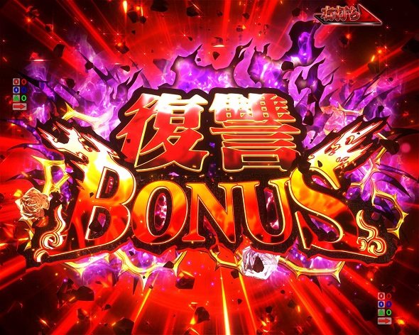e魔女と野獣 大当り中の演出 通常時の大当り演出