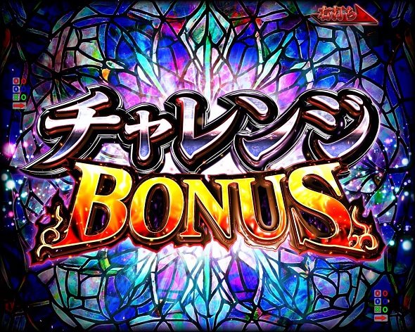 e魔女と野獣 大当り中の演出 通常時の大当り演出