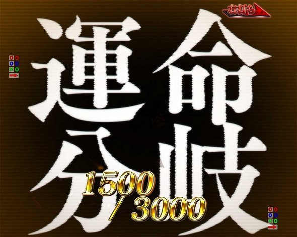 e魔女と野獣 大当り中の演出 右打ち中の大当り演出